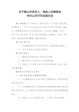 关于鹤山市老年人、残疾人优惠乘坐市内公共汽车实施办法（征求意见稿）.docx