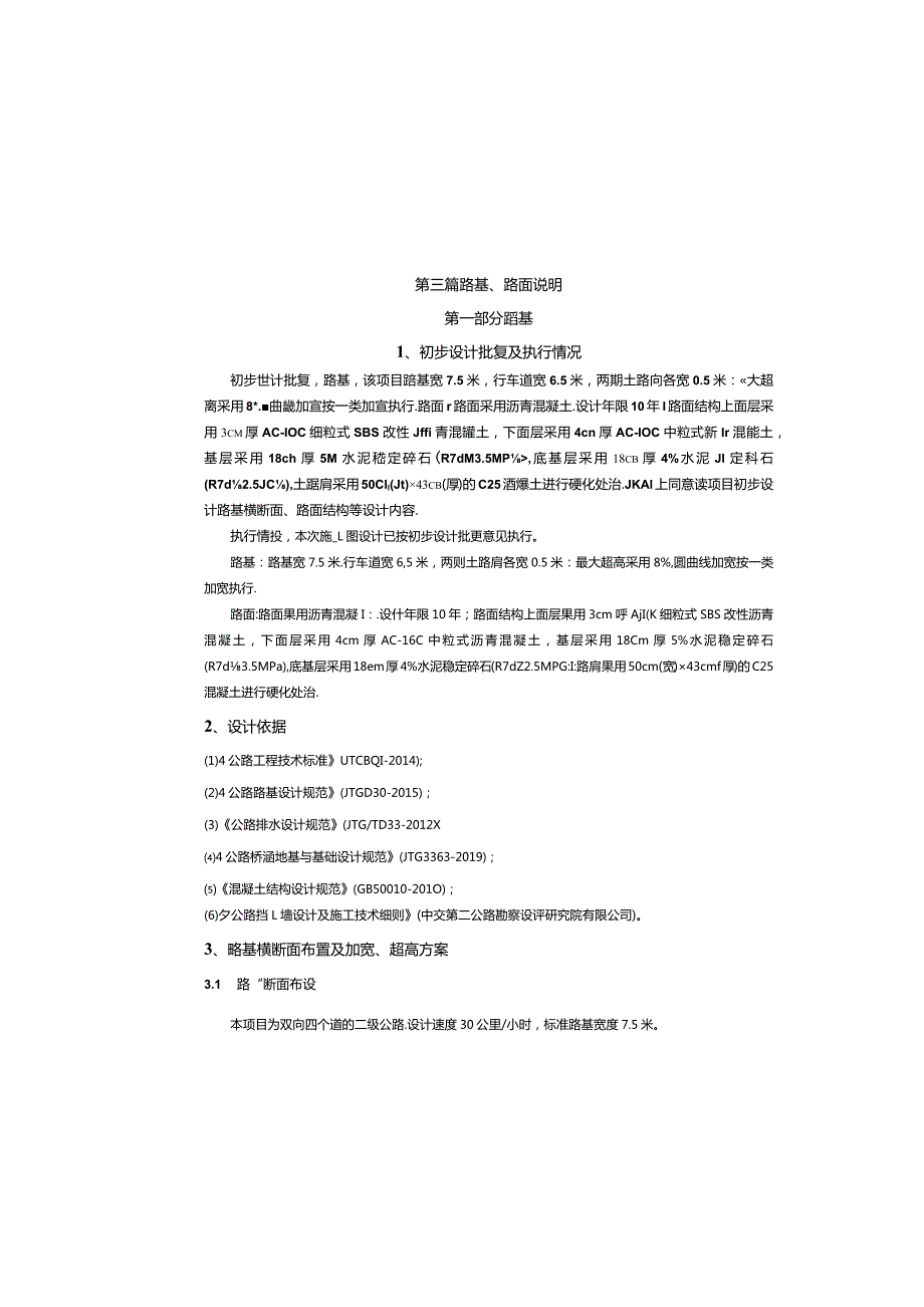 公路改建工程--路基路面设计说明.docx_第1页