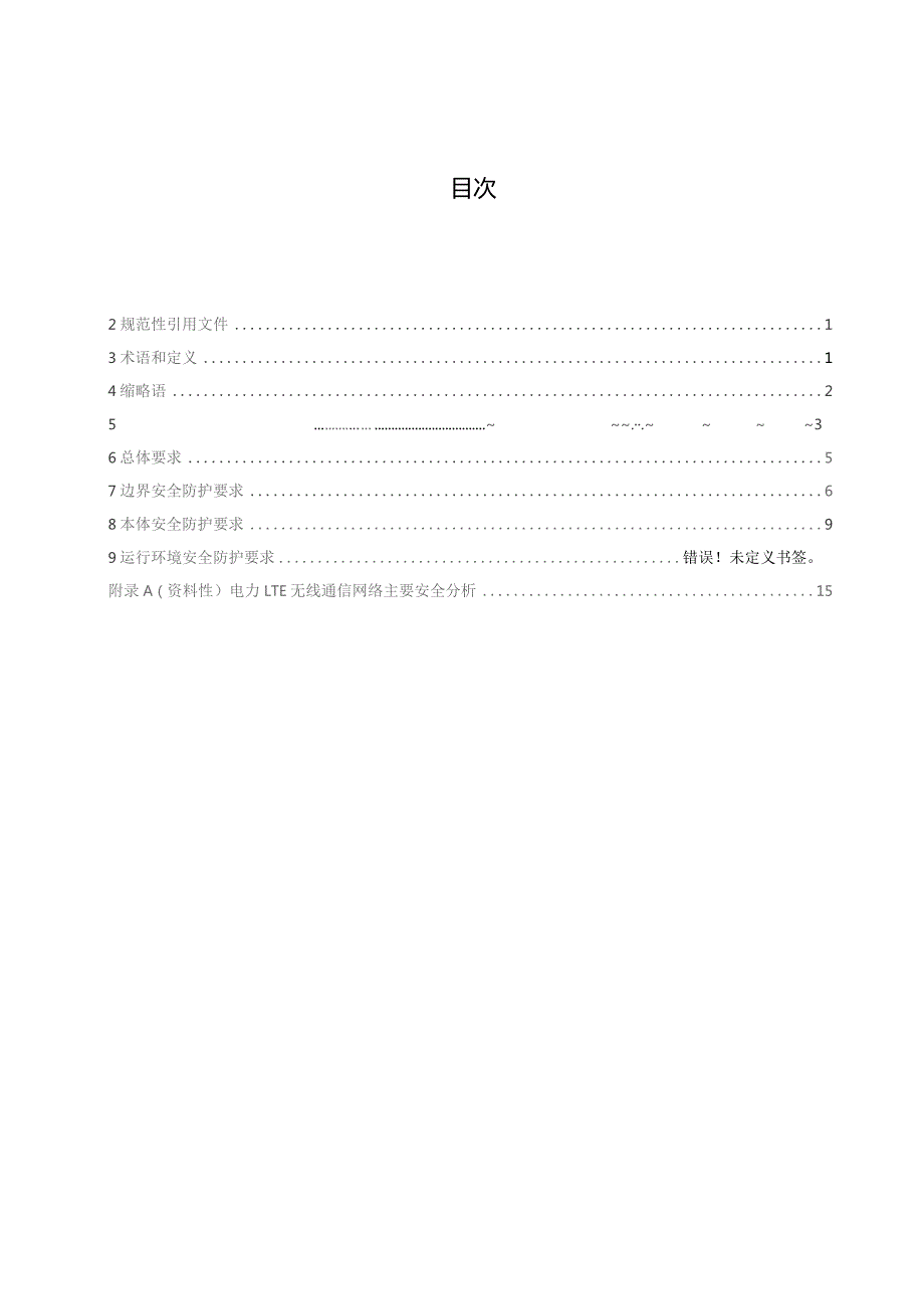 2023电力无线通信网络安全防护要求LTE.docx_第2页