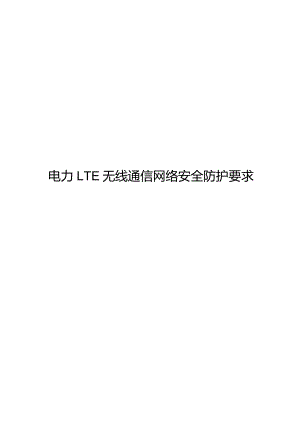 2023电力无线通信网络安全防护要求LTE.docx