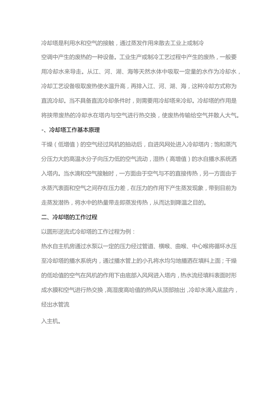 冷却塔的基本原理与类别.docx_第1页