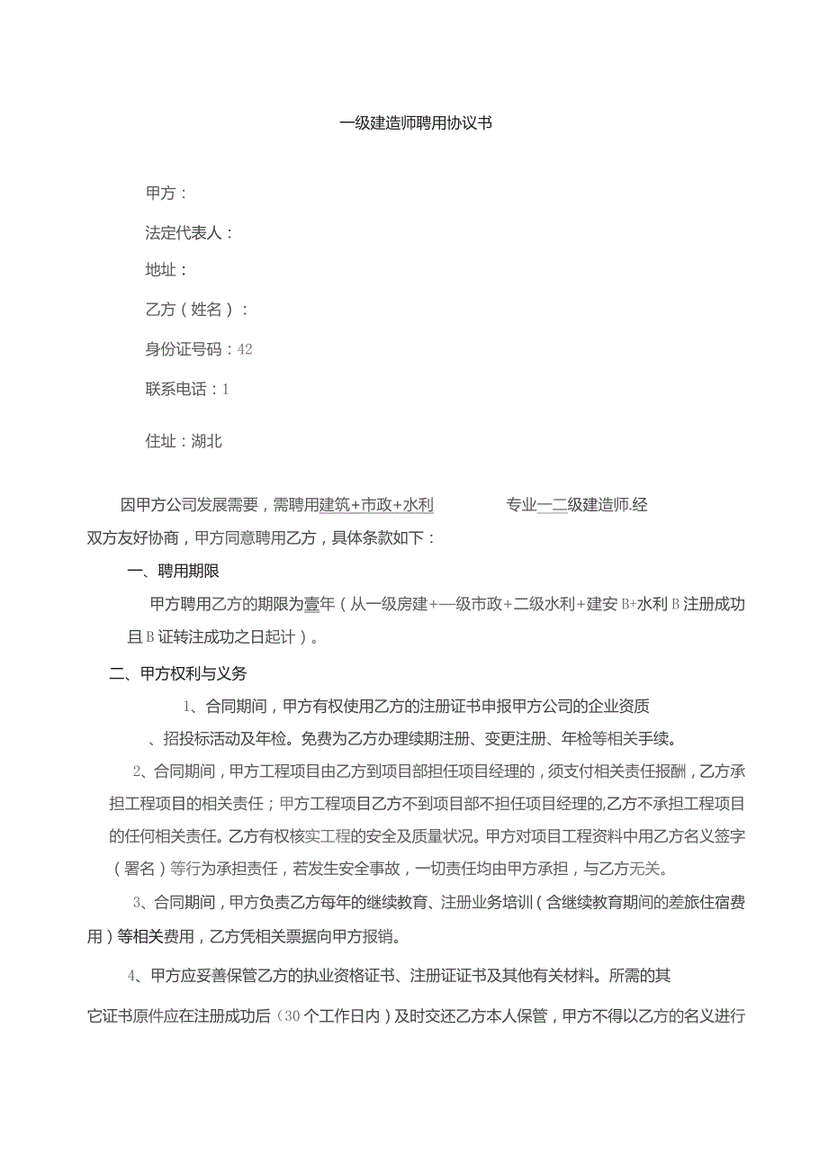 一、二级建造师聘用合同（范本）.docx_第1页