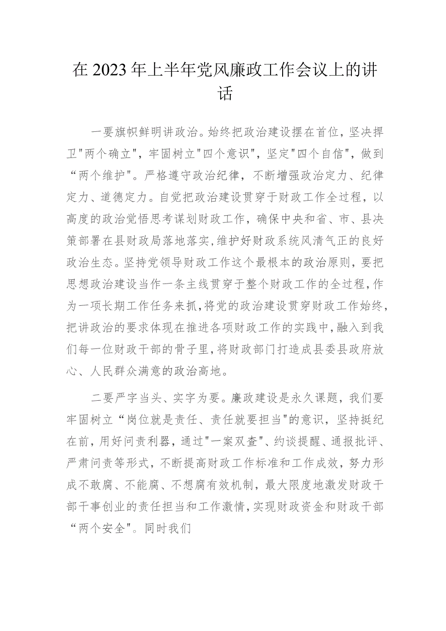 在2023年上半年党风廉政工作会议上的讲话.docx_第1页