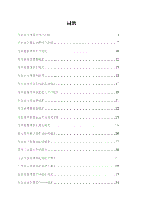 医院传染病制度汇编.docx