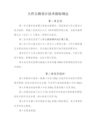 大件公路设计技术指标规定.docx