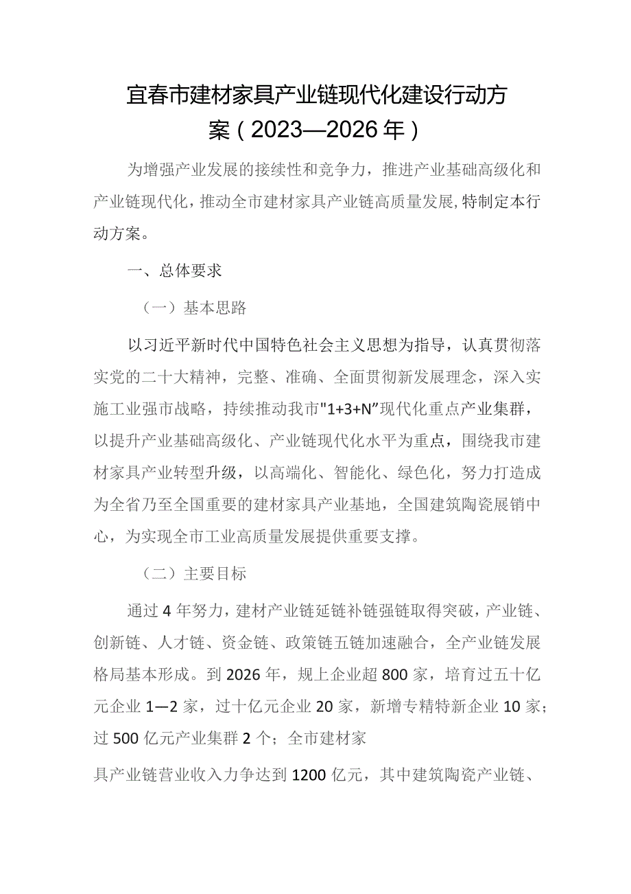 宜春市建材家具产业链现代化建设行动方案（2023—2026年）.docx_第1页