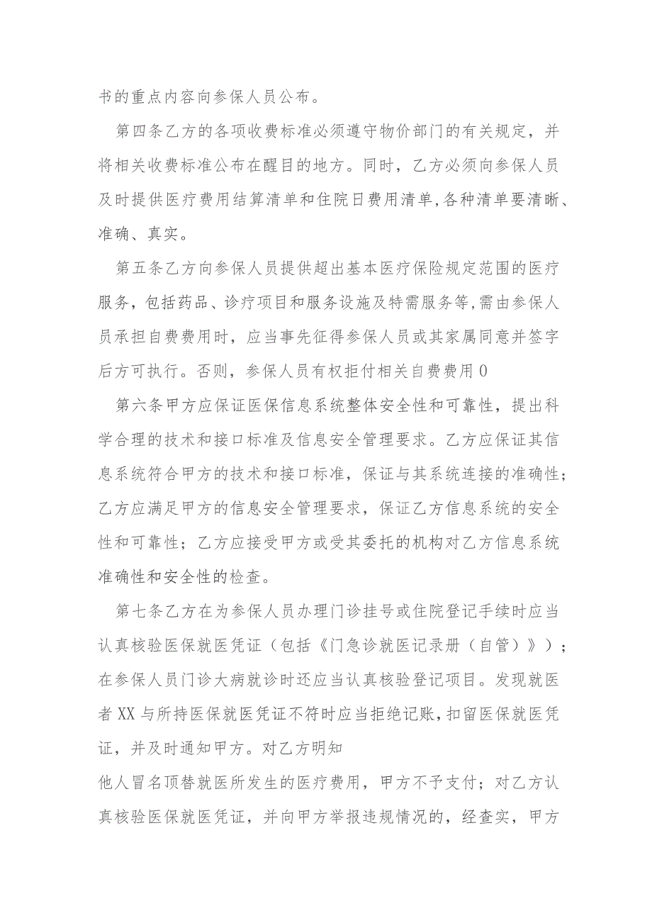 上海市基本医疗保险定点医疗机构服务约定书文本一级医疗机构模本.docx_第2页