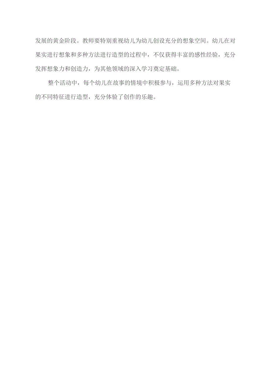 幼儿园优质公开课：中班美术《果实变变变》课后反思.docx_第2页