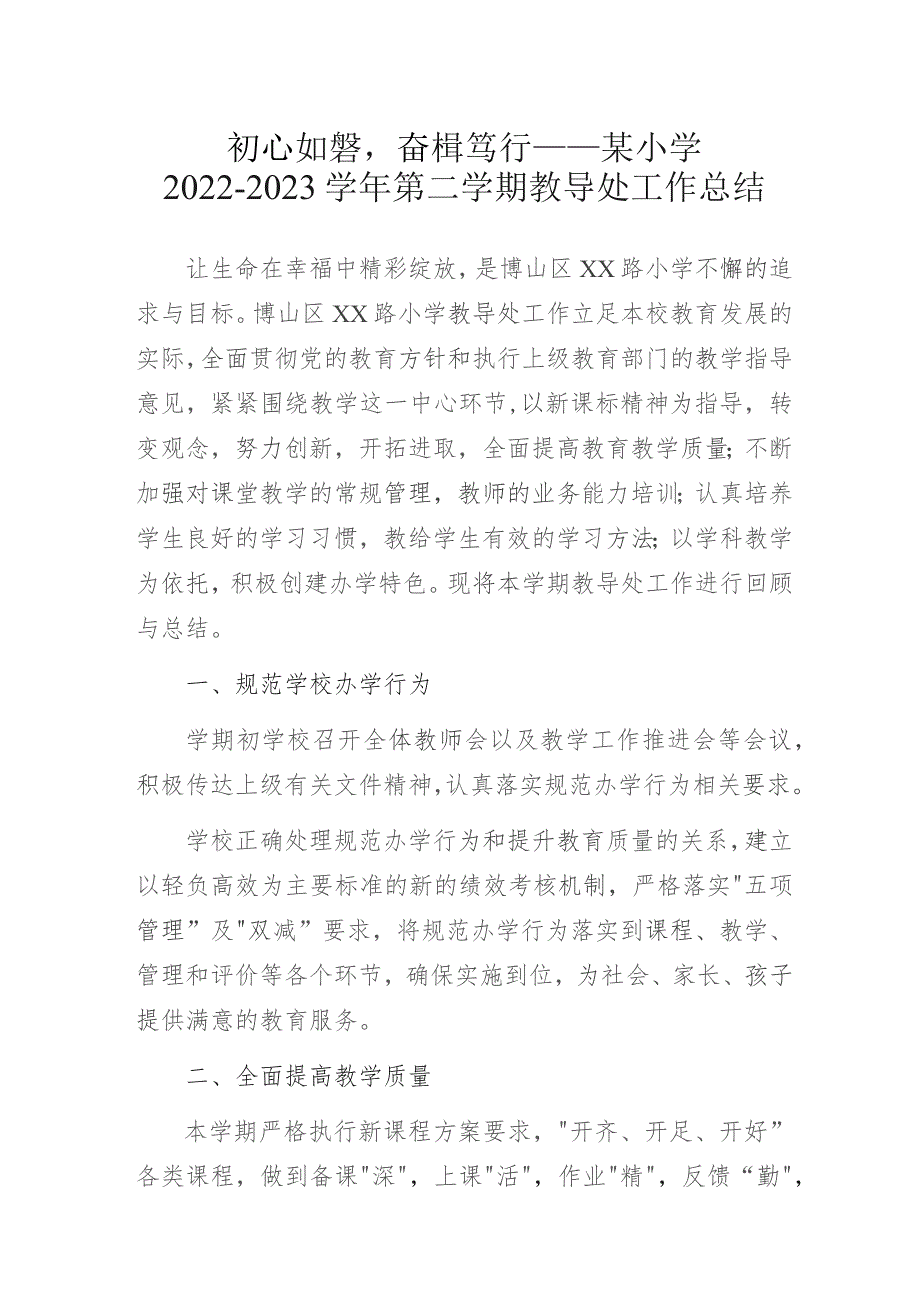 初心如磐奋楫笃行——某小学2022-2023学年第二学期教导处工作总结.docx_第1页