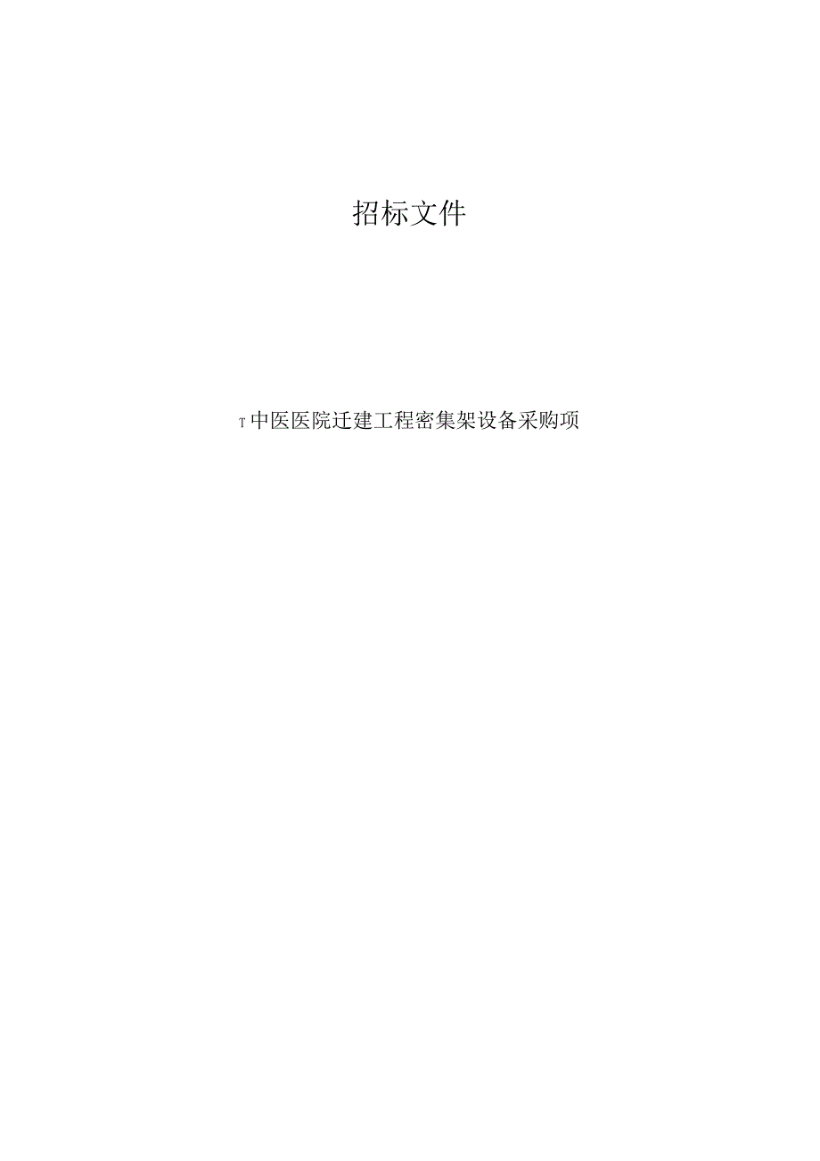 中医医院密集架设备采购项目招标文件.docx_第1页