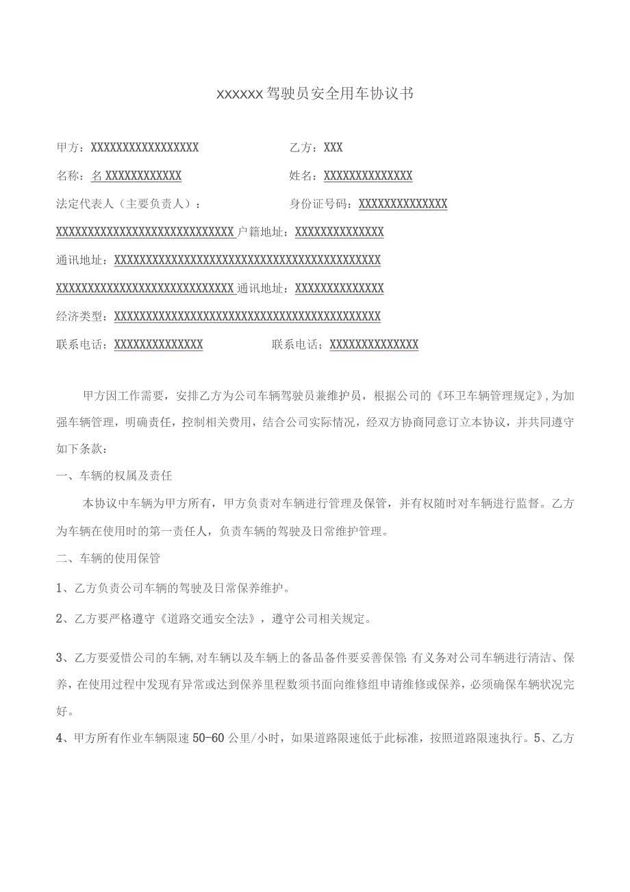 (新)XX企业驾驶员安全用车协议书(范本).docx_第1页