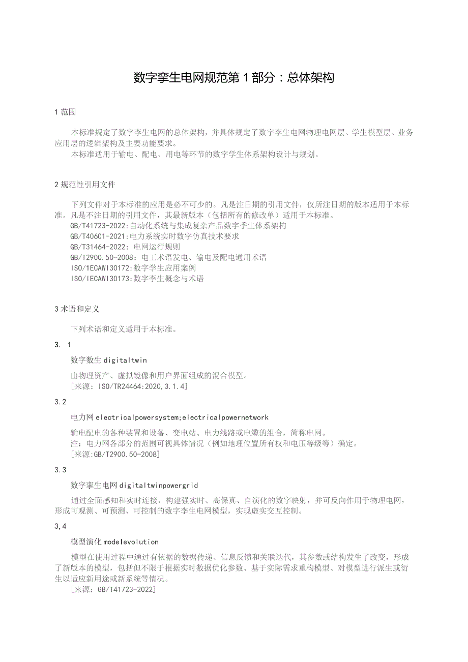 2023数字孪生电网规范第1部分：总体架构.docx_第3页