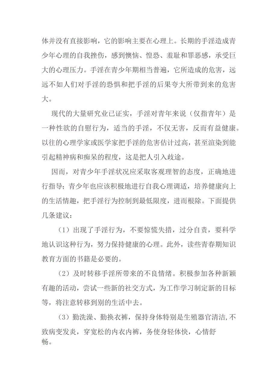 (新)青少年青春期性心理知识详解资料.docx_第2页