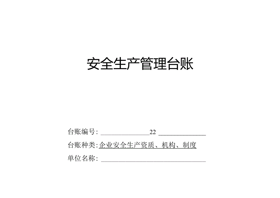 建筑企业通用安全生产管理台账范本范文.docx_第1页