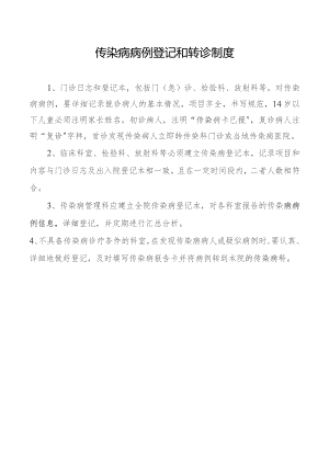 传染病病例登记和转诊制度.docx