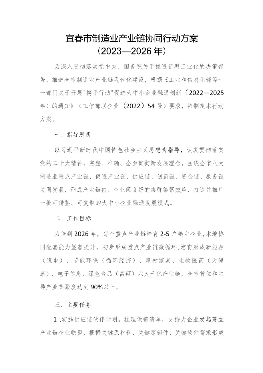 宜春市制造业产业链协同行动方案（2023—2026年）.docx_第1页