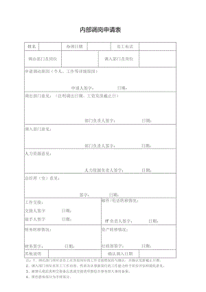 内部调岗申请表.docx