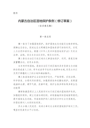 内蒙古自治区湿地保护条例（2023修订草案稿）.docx