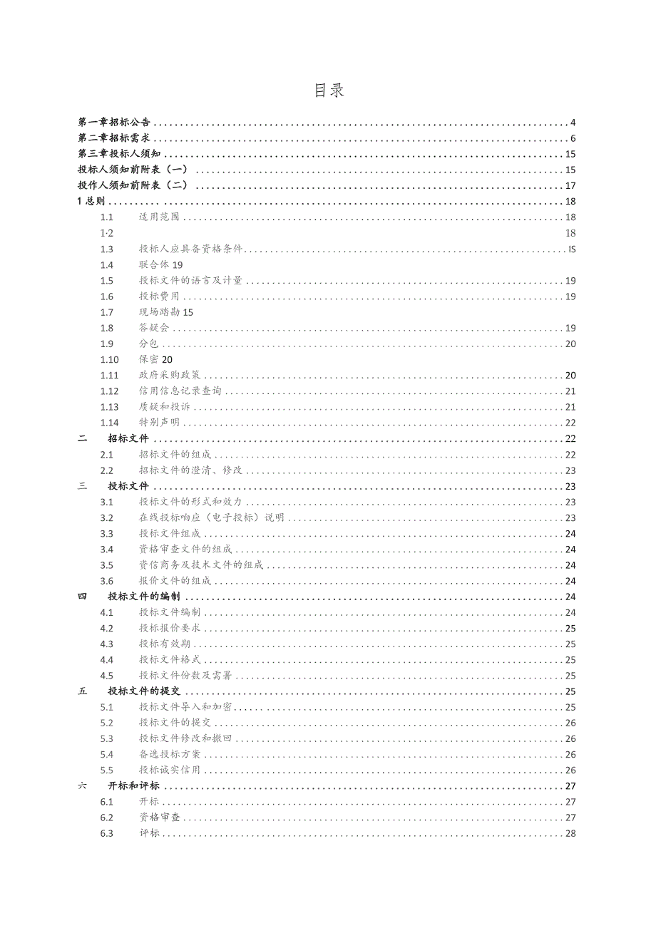 全面取用水监测计量标准化建设项目招标文件.docx_第2页