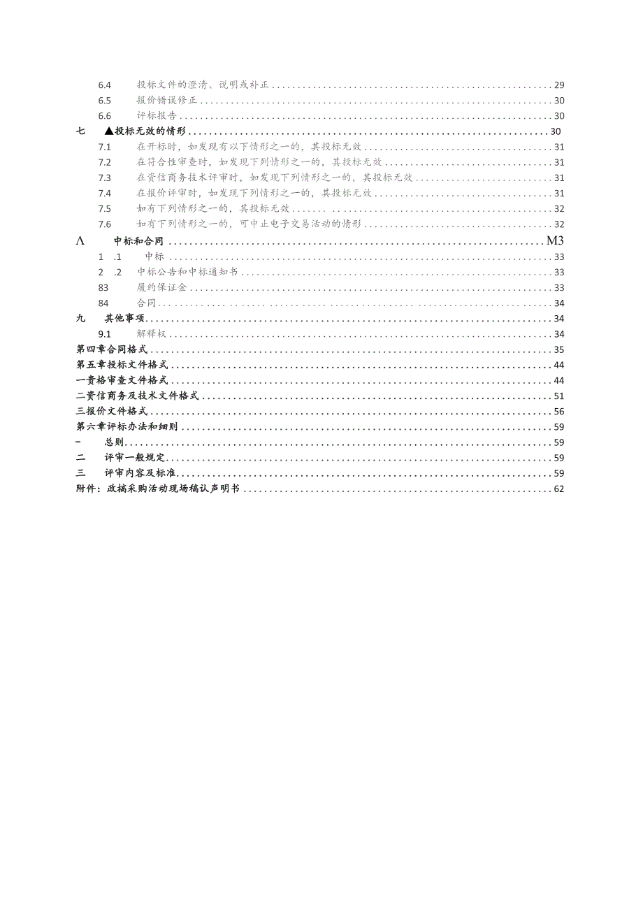 全面取用水监测计量标准化建设项目招标文件.docx_第3页