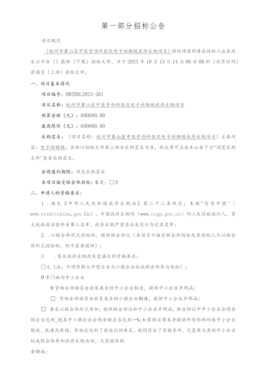 中医骨伤科医院电子结肠镜采购项目招标文件.docx_第3页