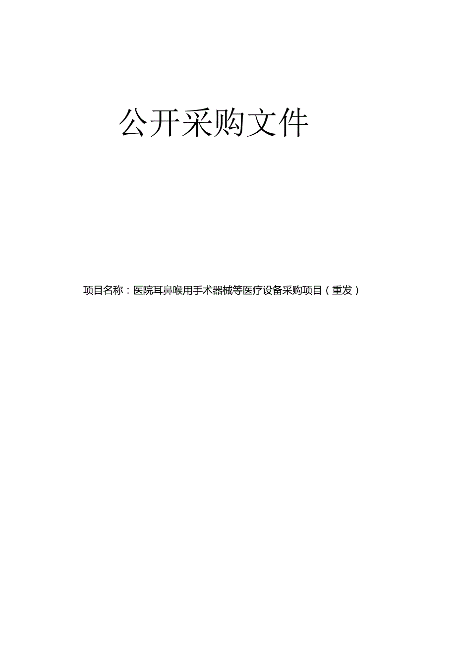 医院耳鼻喉用手术器械等医疗设备采购项目（重发）招标文件.docx_第1页