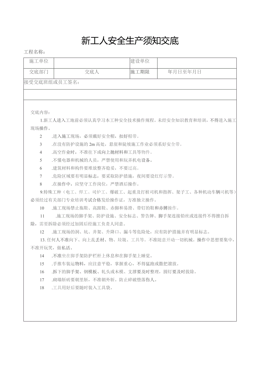 (新)XXXX企业建筑管理安全技术交底(表)全汇编.docx_第2页