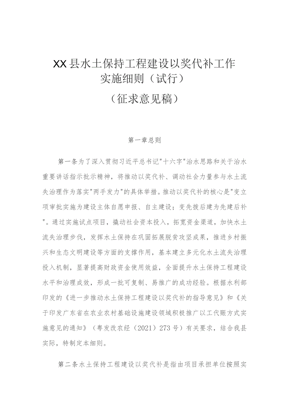 XX县水土保持工程建设以奖代补工作 实施细则（试行）（征求意见稿）.docx_第1页