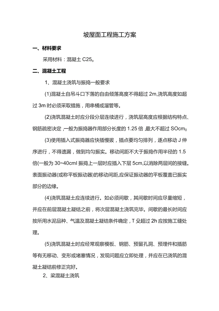 坡屋面工程施工方案.docx_第1页