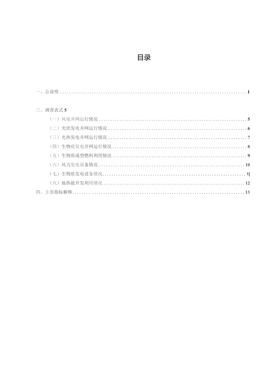 可再生能源利用统计调查制度（2023）.docx_第3页