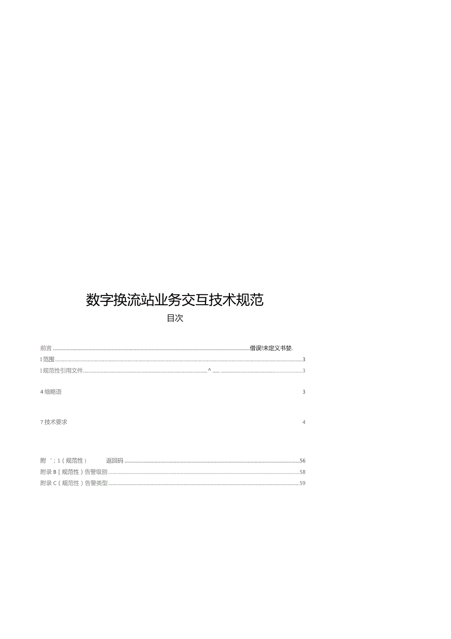 2023数字换流站业务交互技术规范.docx_第1页