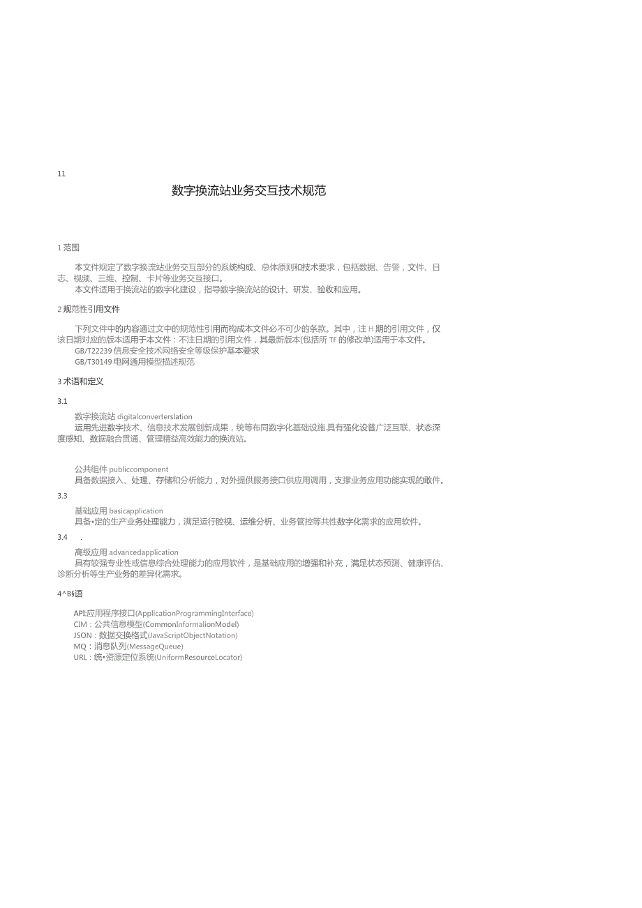 2023数字换流站业务交互技术规范.docx_第2页