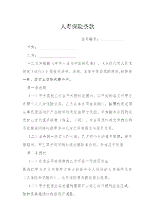 人寿保险条款模本.docx