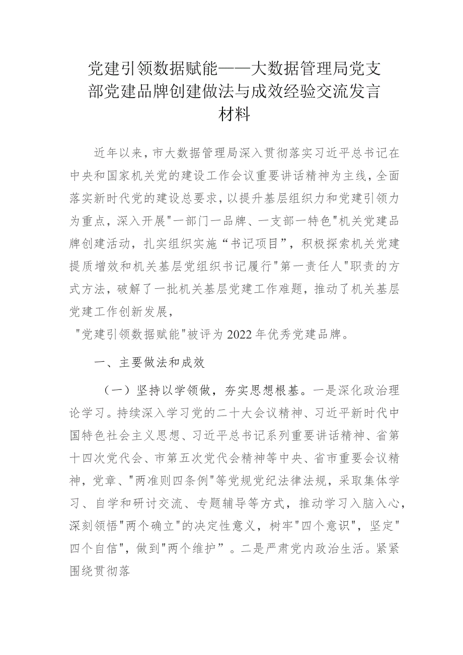 党建引领 数据赋能——大数据管理局党支部党建品牌创建做法与成效经验交流发言材料.docx_第1页