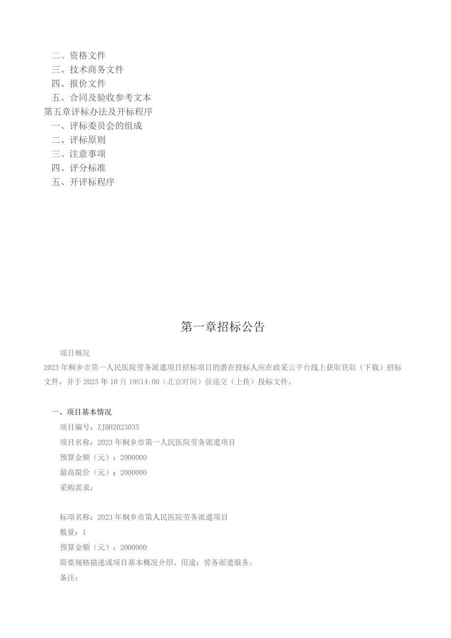 医院劳务派遣项目招标文件.docx_第2页