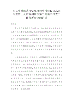 在某乡镇脱贫攻坚成果和乡村建设信息采集暨防止反贫监测帮扶第二轮集中排查工作部署会上的讲话.docx