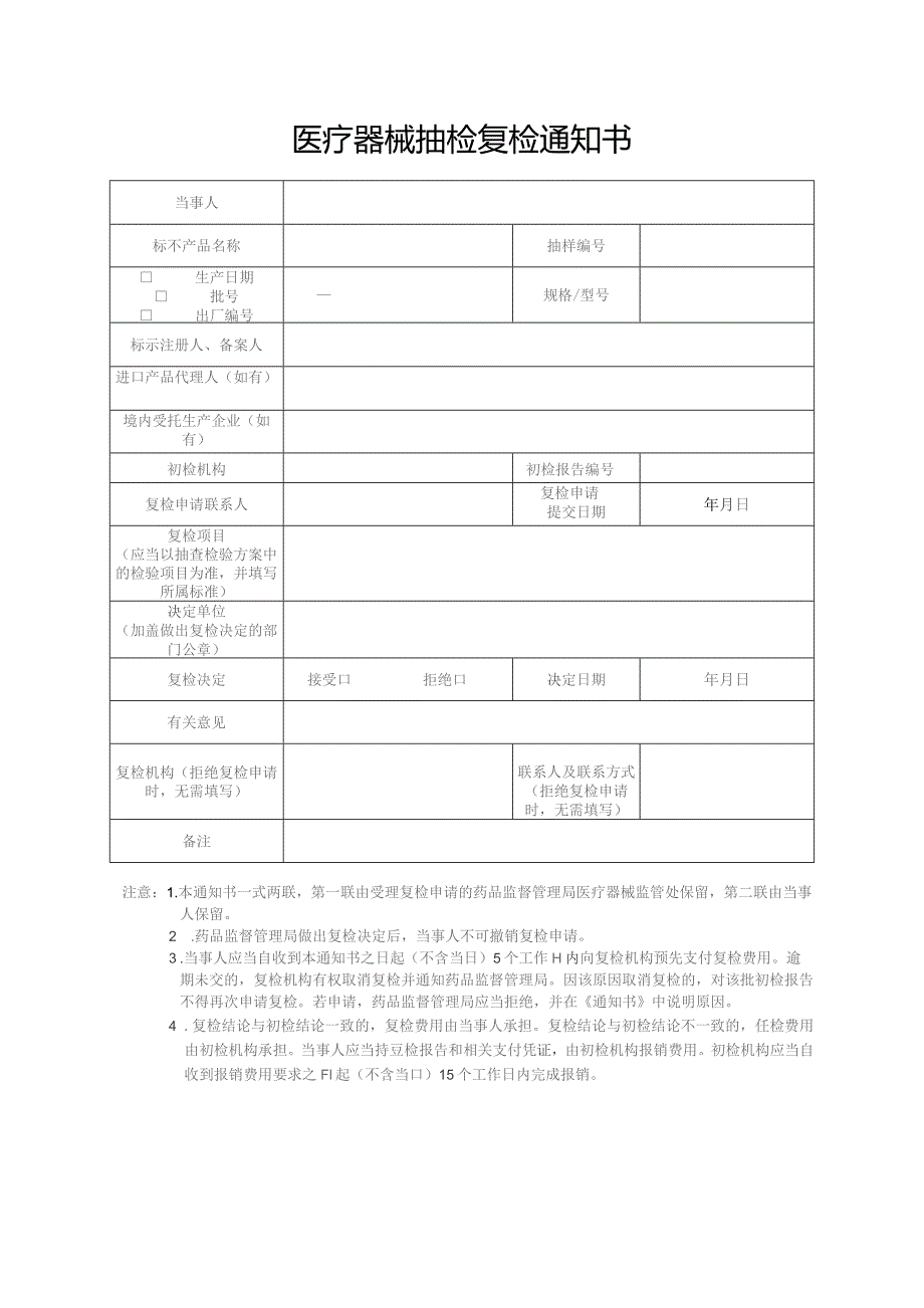 医疗器械抽检复检通知.docx_第1页