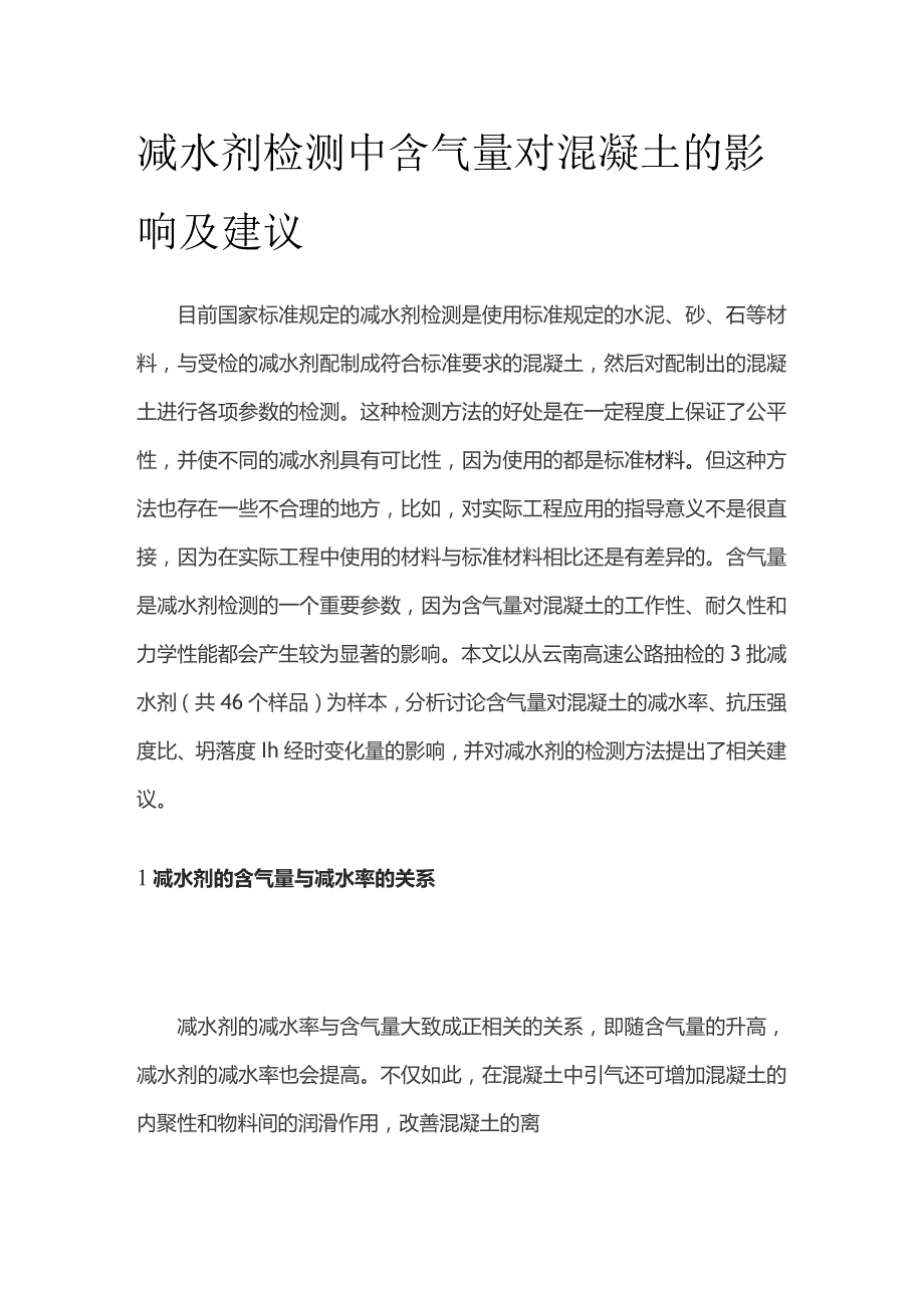 减水剂检测中含气量对混凝土的影响及建议.docx_第1页