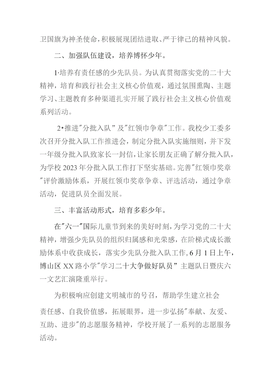 “红星闪耀 逐梦前行”——小学2022—2023学年第二学期少先队工作总结.docx_第2页