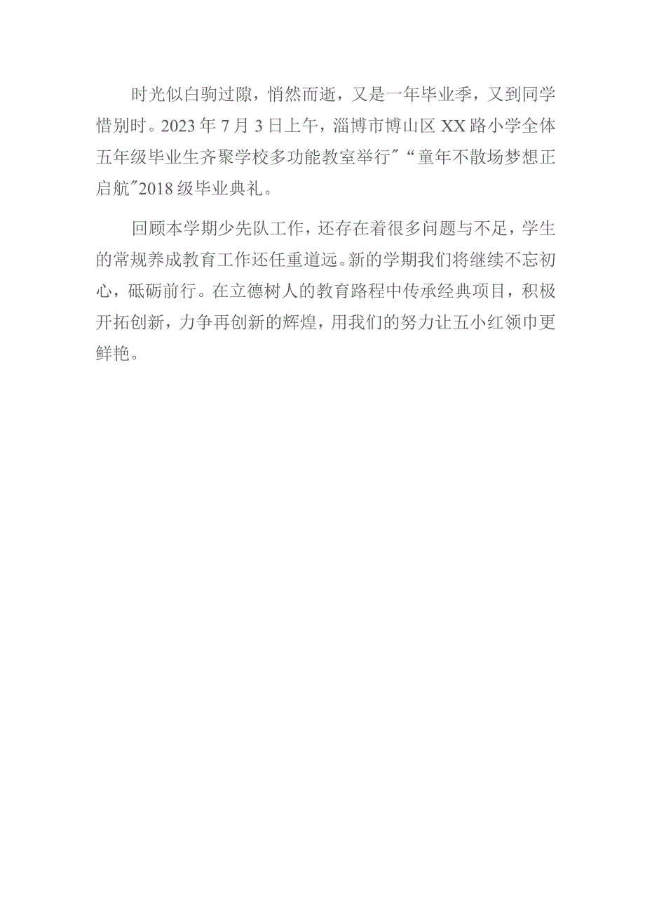 “红星闪耀 逐梦前行”——小学2022—2023学年第二学期少先队工作总结.docx_第3页