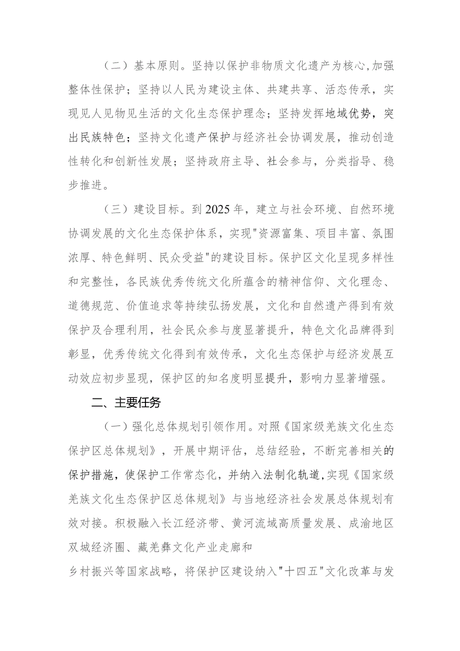 关于加强国家级羌族文化生态保护区建设的实施意见（征求意见稿）.docx_第2页