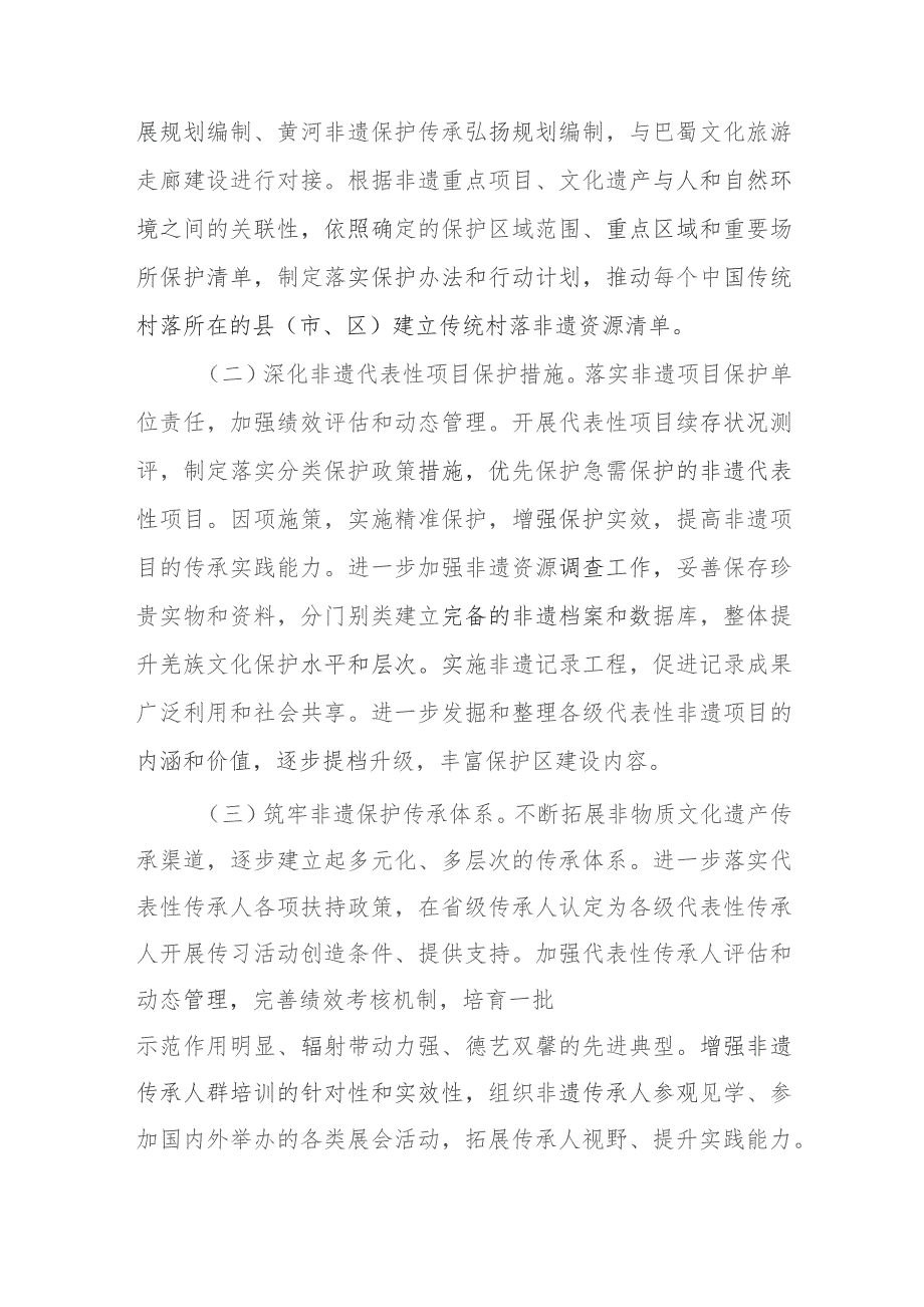 关于加强国家级羌族文化生态保护区建设的实施意见（征求意见稿）.docx_第3页