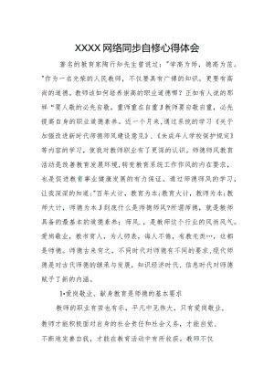 (新)XX教师网络同步自修心得体会.docx