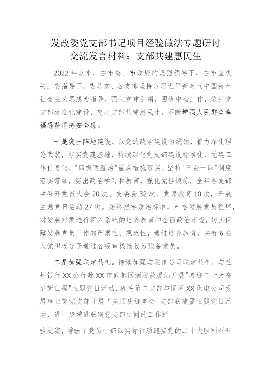 发改委党支部书记项目经验做法专题研讨交流发言材料：支部共建惠民生.docx_第1页