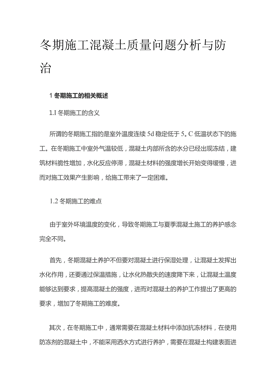 冬期施工混凝土质量问题分析与防治.docx_第1页