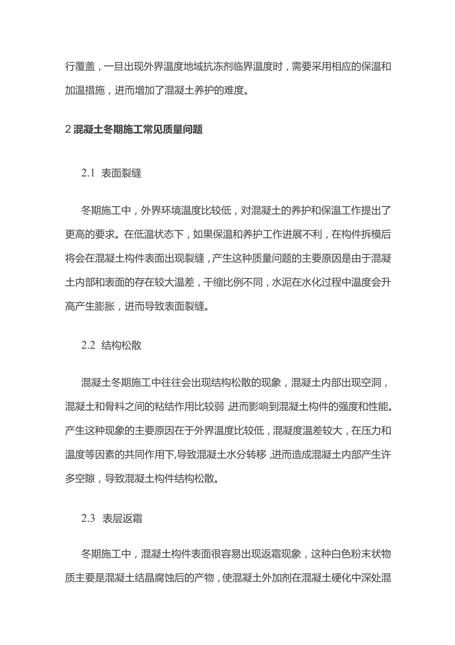 冬期施工混凝土质量问题分析与防治.docx_第2页