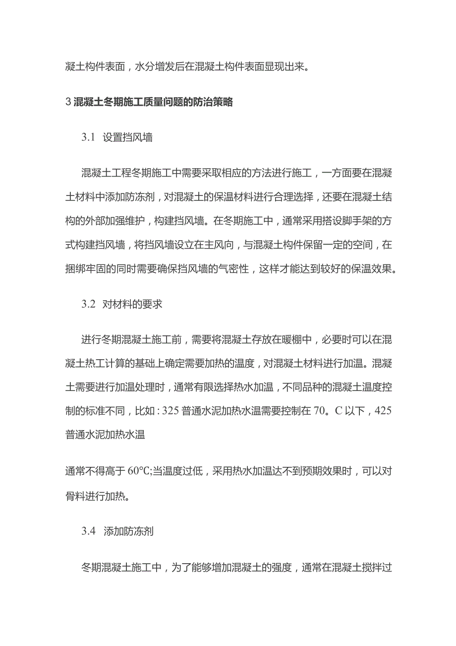 冬期施工混凝土质量问题分析与防治.docx_第3页