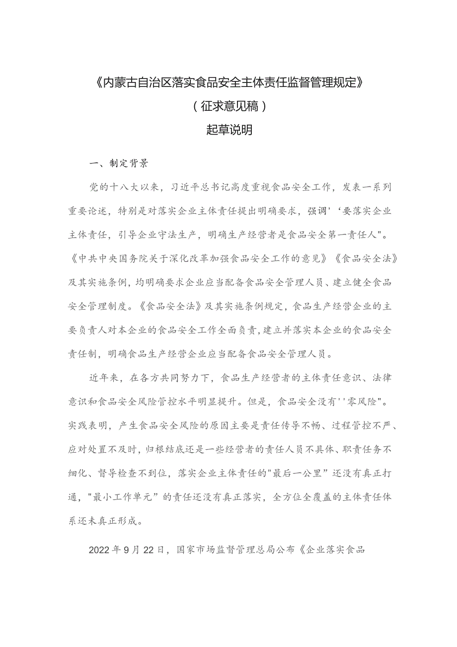 内蒙古自治区落实食品安全主体责任监督管理办法（征求意见稿）起草说明.docx_第1页