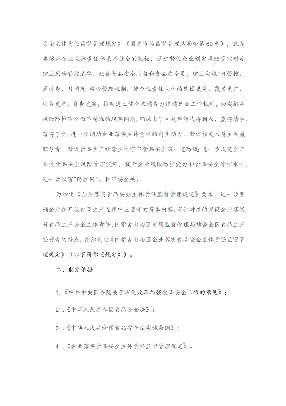 内蒙古自治区落实食品安全主体责任监督管理办法（征求意见稿）起草说明.docx_第2页