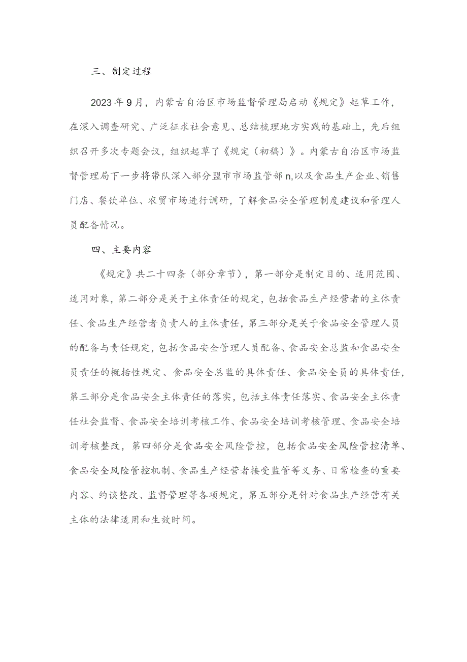 内蒙古自治区落实食品安全主体责任监督管理办法（征求意见稿）起草说明.docx_第3页